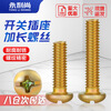 Yongli Shang 86 type wire box universal cross round head fixing screw switch socket extension screw panel screw M4*70 half a pound about 45 pieces