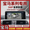 Luxury car maker car safety driving assistant suitable for 360 panoramic images original style 1 series 3 series 5 series x1x3x5ix3 reversing image recorder 1 series 2 series 3 series 4 series 5 series 7 series original car screen upgrade 3D panoramic image