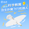 Hanvon bionic ornithopter robot student AI learning assembly education version SJ001