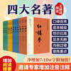 The Four Great Classics, 12-volume barrier-free reading version, People's Literature Publishing House version, complete original version without deletions, Dream of the Red Mansions, Water Margin, Journey to the West, Romance of the Three Kingdoms set