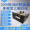 Converter 220v to 380v single-phase two-two-phase electric conversion three-phase four-wire power supply step-up transformer inverter four-wire universal 1.5KW