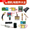 Brush welding bead processing machine processing gun component accessories list circuit board front joint gear switch processing gun front joint (no liquid supply)