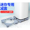 Haier mini washing machine base raised storage rack small 3-4kg children's 5-6kg dehydrator removable mini 3-5kg fixed four-legged (length and width 35-45cm)