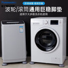 Panasonic washing machine base shock-absorbing foot pads, anti-slip, shock-proof, fully automatic, thickening and heightening, universal heightening pulsator, silent home use, larger and thicker, 4 pieces, universal style