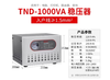 Delixi Electric TND-3KVA 3000W 3K high-precision fully automatic AC single-phase household voltage regulator household TND-1000VA