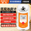 Suwei soy milk concentration meter high-precision digital display soy product measuring instrument soy milk tester concentration detector SW-20A