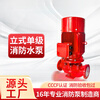 Fire water pump XBD vertical single-stage fire pump booster voltage stabilizing equipment fire hydrant spray pump pipeline centrifugal pump XBD8.0/80W-JXL