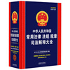 2026 Judicial Interpretations of Commonly Used Laws, Regulations and Rules of the People's Republic of China (19th Edition)