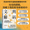 Decoding Civilization How human biological mechanisms shape world history Interpreting the history of human civilization from a biological perspective Nature Fertility Diseases Physical Defects Cognitive Bias World Restart Origin Author Lewis Dartnell Written by CITIC Press