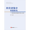 Research on declaration of concentration of undertakings, reference from European and American antitrust laws and China’s localization experience