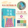 Chinese Hanfu People's Posts and Telecommunications Publishing House Brown Sugar Aesthetics Books Books
