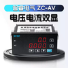 Zhirui Electric ZC-AV digital display voltage and current dual display meter DC/AC RS-485 communication alarm analog quantity relay + analog quantity + RS-485 communication