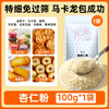 Facai Almond Powder 100g Macaron Baking Ingredients Ketogenic Cookie Bread Almond Powder for Cake and Biscuits