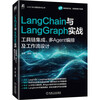 LangChain and LangGraph practical tool chain integration, multi-Agent orchestration and workflow design