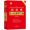2026 Latest Civil Code and Judicial Interpretations (including the purport of legal provisions) Xiaohongshu Quick Reference