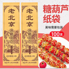 Huashengguanbing candied haws packaging bag candied haws packaging paper packaging bag paper bag kraft bamboo skewer disposable anti-stick packaging bag single candied haws paper bag 100 pieces