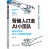 Ordinary people create small AI teams. Build general-purpose intelligence and enterprise-level intelligence. General-purpose intelligence. Enterprise-level intelligence. AI small teams. Coz