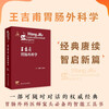 Wang Jifu Gastrointestinal Surgery