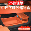 25 ideal L6L7L8L9 storage box under the central control double-layer storage box silicone car interior supplies decoration modification 24-25 models L8 with refrigerator full car silicone 31-piece set/white