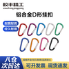 Xiaofeng Seiko No. 5 D-shaped hook outdoor aluminum alloy carabiner hook luggage pendant hook fixed plug-in travel one