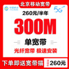China Mobile Beijing Mobile Broadband Installation Processing Beijing Broadband Installation Broadband Application Beijing Mobile Beijing Mobile Broadband Processing Mobile Broadband 384 Yuan/Year 200M