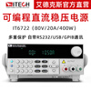 ITECH high-power DC power supply programmable programmable adjustable switching DC regulated power supply IT6722 (80V/20A/400W)