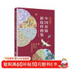 The icing on the cake: Chinese Song Brocade New Pattern Illustrated Book