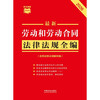 2026 Latest Comprehensive Collection of Labor and Labor Contract Laws and Regulations (including Labor Dispute Mediation and Arbitration) Quick Reference Xiaohongshu