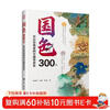 300 national colors. Dye the classic Chinese traditional colors. Huang Ronghua, the inheritor of intangible cultural heritage, traces the origin of 300 classic colors to explore the historical rhyme and dye to perfection.