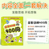 2 volumes, 400 brain-stimulating questions, 400 interesting riddles, riddles for children to find the differences, concentration and thinking training maze for 7-10 years old, 3-6 years old, brain teasers, phonetic version of the maze book for 6-12 years old, whole-brain development thinking and logic training book for 2-3 years old, mathematics kindergarten small class reading book, children's book