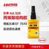 Loctite/loctite AA326 structural glue medium viscosity thixotropic one-component magnetic steel speaker jewelry earthquake-resistant structural adhesive transparent to amber 50ml /1 piece