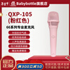 BABYBOTTLEQXP-105 Pink 66 Handheld Condenser Microphone Live Broadcast QXP-105 (Pink)