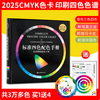 Same-day delivery Official original brand new plastic packaging and same-day delivery 2025 new version CMYK standard four-color printing color matching manual chromatography color card International general color card four-color overprint printing chromatography design color matching