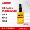 Loctite/loctite AA326 structural glue medium viscosity thixotropic one-component magnetic steel speaker jewelry earthquake-resistant structural adhesive transparent to amber 50ml /1 piece