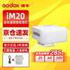 Godox Godox mini flash IM20/IM22 small top light SLR mirrorless camera dedicated external hot shoe light universal professional portable flash iM20 flash standard white model + white soft box universal