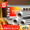 Youao thickened aluminum foil tin paper 30m*30cm air fryer paper oven barbecue baking kitchen water locking freshness and antibacterial