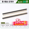 Pin row black, 2.54mm pitch, color gold-plated single row pins, double row pins 2*40P straight pins/curved pins 1*40P, single row black-gold-plated-positive curved pins (10 pieces)