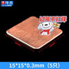 Heat dissipation copper sheet computer mobile phone/graphics card/CPU notebook DIY thermal conductive copper sheet cooling patch 5 pieces 15*15*0.3mm (5 pieces) No specifications