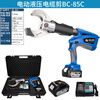 Fujiwara Electric Ratchet Scissors Lithium Electric Cable Scissors Hydraulic Bolt Cutters Large Tonnage Open Armored Cable Scissors Electric Hydraulic Cable Scissors BC-85C