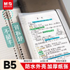 Morning Light (M&G) stationery B5/60 loose-leaf notebook notebook, homework book for middle and high school students, wrong question book, notepad, 8 holes, removable horizontal lines, white inner pages, 1 book, a must-have for the beginning of school