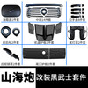 Litian Shanhai Cannon Black Warrior Appearance Modification Shanhai Cannon-China Net Kit (Default Black Label)