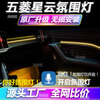 Yuanzu Wuling Nebula special car interior atmosphere light interior modification accessories Wuling Nebula light terms 64 colors 10 lights