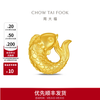 Chow Tai Fook koi fish scale round fish small yellow croaker pure gold ancient gold craft gold ornaments female EOI51 birthday gift Au999.9 about 10.11g