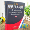 Back to School Season Genuine Books FLTRP New Edition Modern Chinese-English Dictionary Foreign Language Teaching and Research Press Practical Chinese-English Dictionary for Students English Dictionary Chinese-English Translation Modern Chinese-English Dictionary Common English Learning Tools for Junior High Schools, High Schools and Primary Schools Hubei Xinhua Bookstore Flagship Store