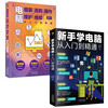 Science and technology computer books, introductory basic knowledge books, zero-based computer learning genuine book set 2 volumes, novice computer learning from entry to proficiency + computer assembly, purchase, operation, maintenance and repair (including typing, pinyin and other 8-in-1 skills)