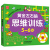 Golden left and right brain thinking training 5-6 years old, children's golden age intellectual development, left and right brain concentration thinking training, brain potential development, early education enlightenment, green printing