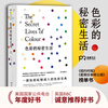 The Secret Life of Color Hunan Literature and Art Publishing House (English) Written by Kassia St Clair Translated by Li Yingchun Xinhua genuine books free shipping