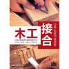 Woodworking joints (sales ranking in Europe and the United States for more than 10 years, a reference book for everyone in American workshops)