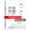 Foreign trade practice from entry to mastery, real cases + underlying logic + lesson analysis + experience sharing