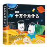 Zhihu version of One Hundred Thousand Whys (ten volumes) full-color hand-painted popular science picture book to answer the new questions of this generation of children and cultivate scientific thinking. Recommended by Oriental Selection